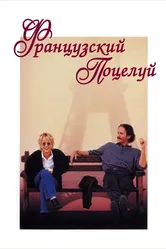 Французский поцелуй 1995 постер
