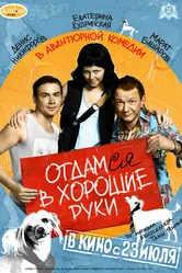 Отдамся в хорошие руки 2009 постер