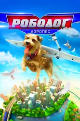 Рободог: Аэропёс 2016 постер