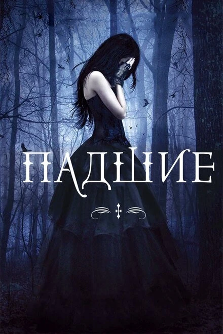 Постер Падшие 2015