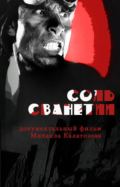 Постер Соль Сванетии 1930