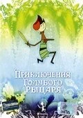 Постер Приключения Голубого Рыцаря 1983