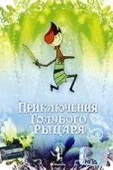 Приключения Голубого Рыцаря 1983 постер