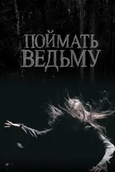 Поймать ведьму 2008 постер