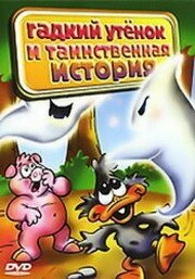 Постер Гадкий утенок и таинственная история 2004