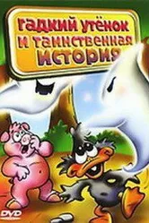 Гадкий утенок и таинственная история 2004 постер