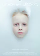 Молочная девочка постер