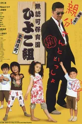 Muninka hoikuen Kabukichô Hiyokogumi! постер