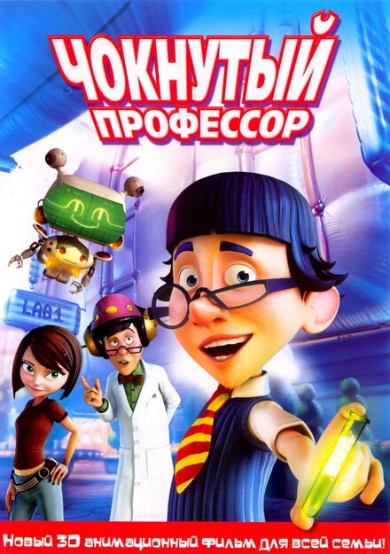 Постер Чокнутый профессор 2008