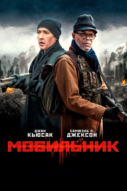 Постер Мобильник 2014