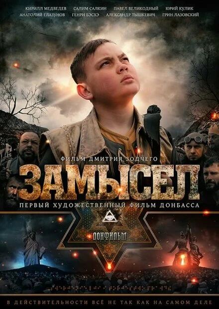 Постер Замысел 2019