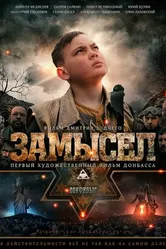 Замысел 2019 постер