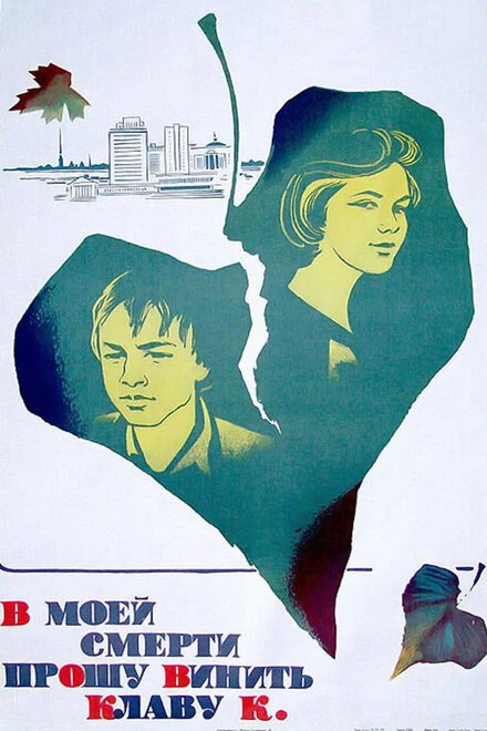 Постер В моей смерти прошу винить Клаву К. 1979