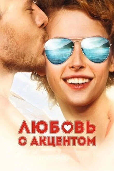 Постер Любовь с акцентом 2012