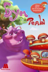 Бум и Реды 2008 постер