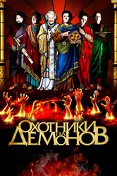 Охотники на демонов 2012 постер