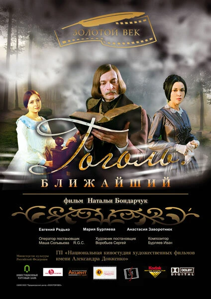 Постер Гоголь. Ближайший 2009