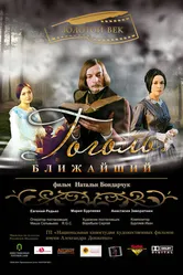 Гоголь. Ближайший 2009 постер