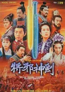 Волшебный меч 1993 постер