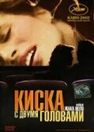 Киска с двумя головами 2002 постер