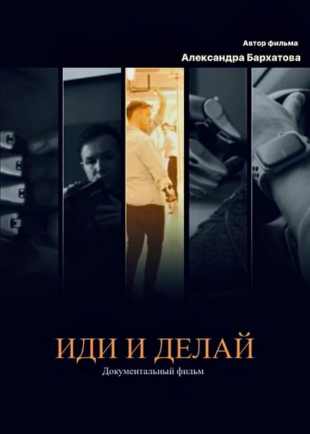 Постер Иди и делай 2023