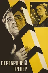 Серебряный тренер 1963 постер
