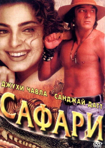 Постер Сафари 1999