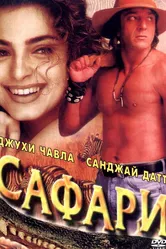 Сафари 1999 постер