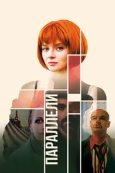 Параллели 2021 постер