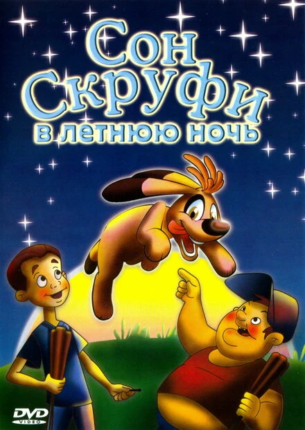 Постер Сон Скруфи в летнюю ночь 2005