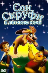 Сон Скруфи в летнюю ночь 2005 постер