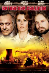 Китайский синдром 1978 постер
