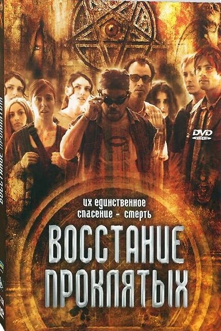 Постер Восстание проклятых 2011