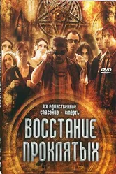 Восстание проклятых 2011 постер