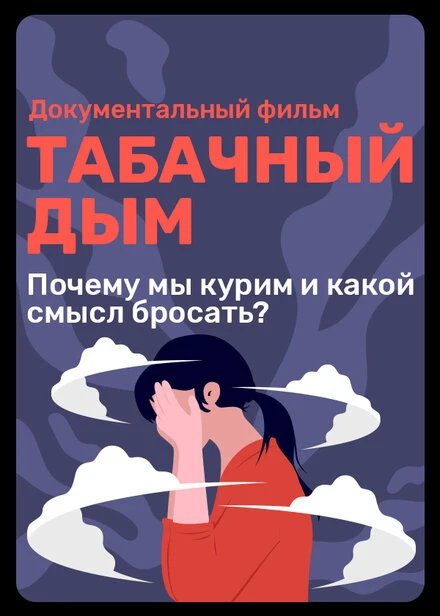 Постер Табачный дым 2023