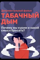 Табачный дым 2023 постер