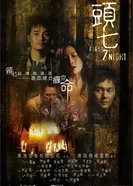 Первая седьмая ночь 2009 постер