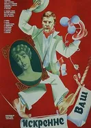 Искренне ваш... 1985 постер