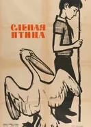 Слепая птица 1963 постер