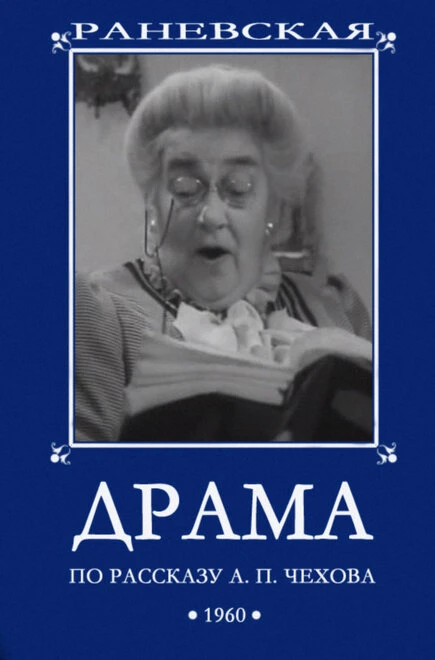 Постер Драма 1960