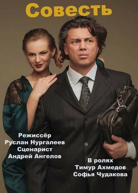 Постер Совесть 2022