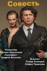 Совесть 2022 постер
