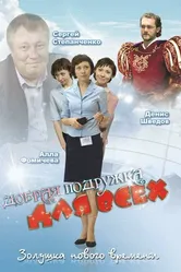 Добрая подружка для всех 2008 постер