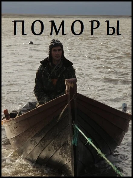 Постер Поморы 2013