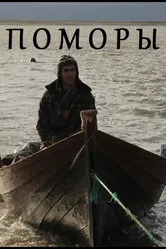 Поморы 2013 постер