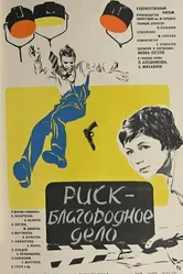 Риск — благородное дело 1977 постер