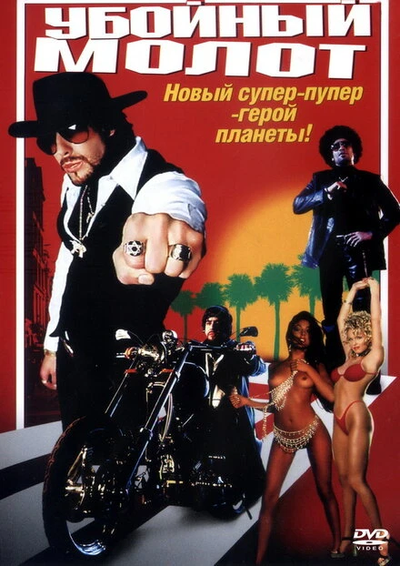 Постер Убойный молот 2002