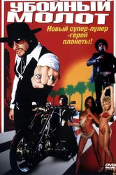Убойный молот 2002 постер