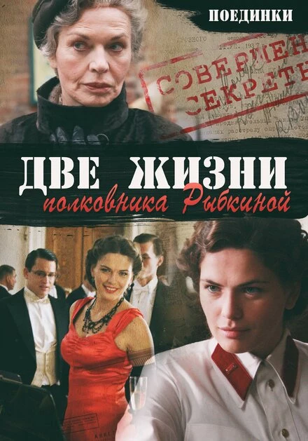Постер Поединки: Две жизни полковника Рыбкиной 2012