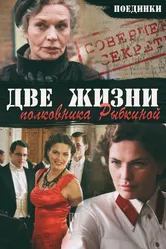Поединки: Две жизни полковника Рыбкиной 2012 постер